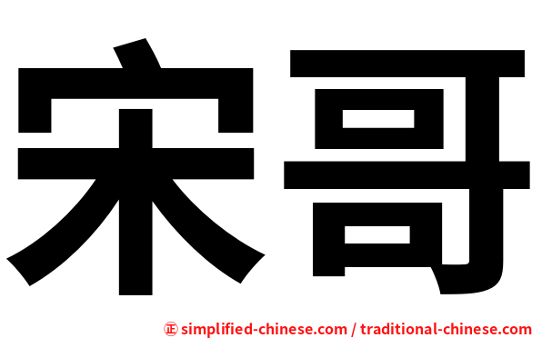 宋哥