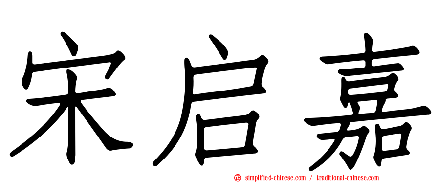 宋启嘉