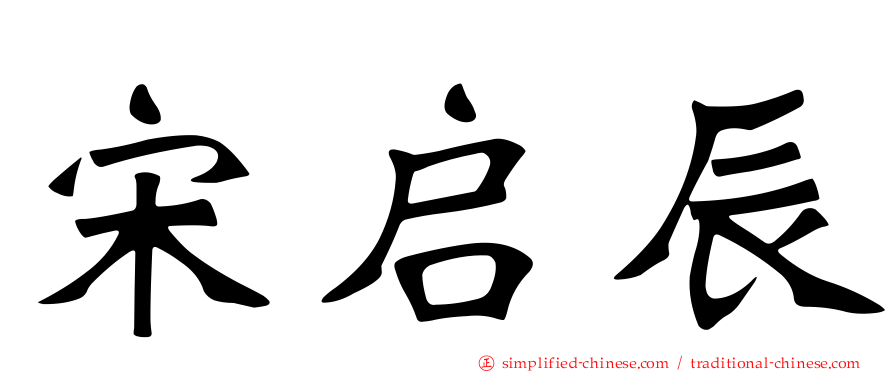 宋启辰