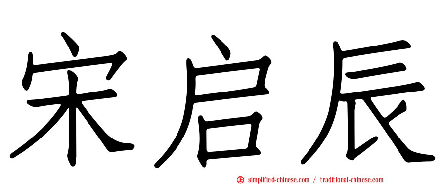 宋启辰