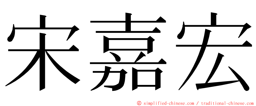 宋嘉宏 ming font
