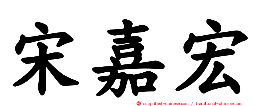 宋嘉宏