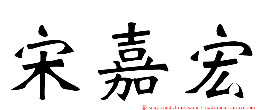 宋嘉宏