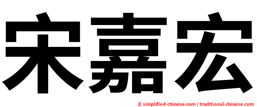 宋嘉宏
