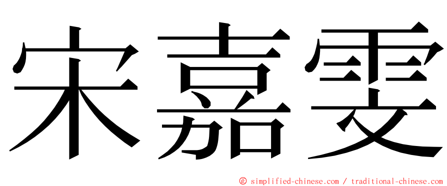 宋嘉雯 ming font