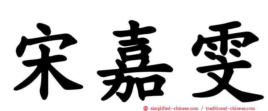宋嘉雯