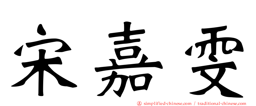 宋嘉雯