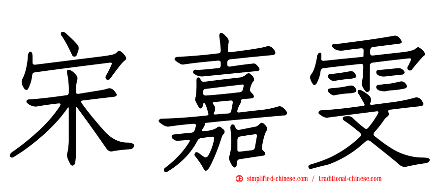 宋嘉雯