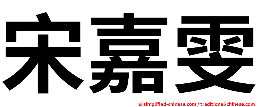 宋嘉雯