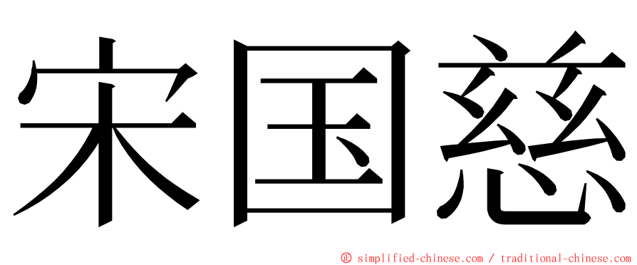 宋国慈 ming font