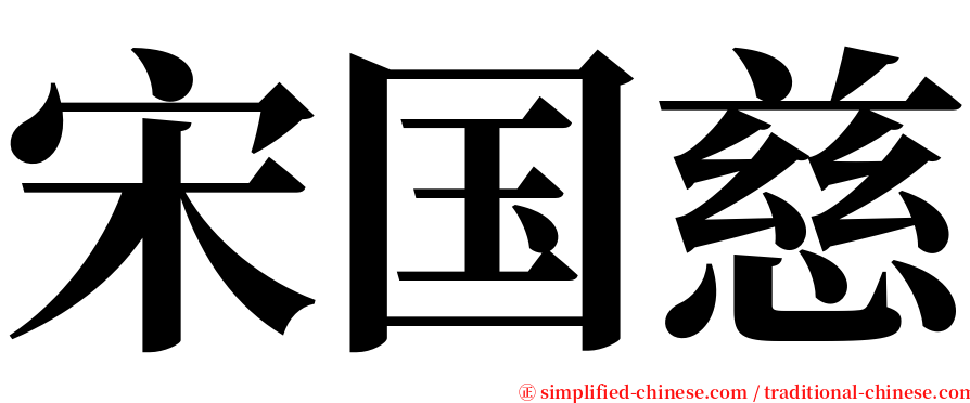 宋国慈 serif font