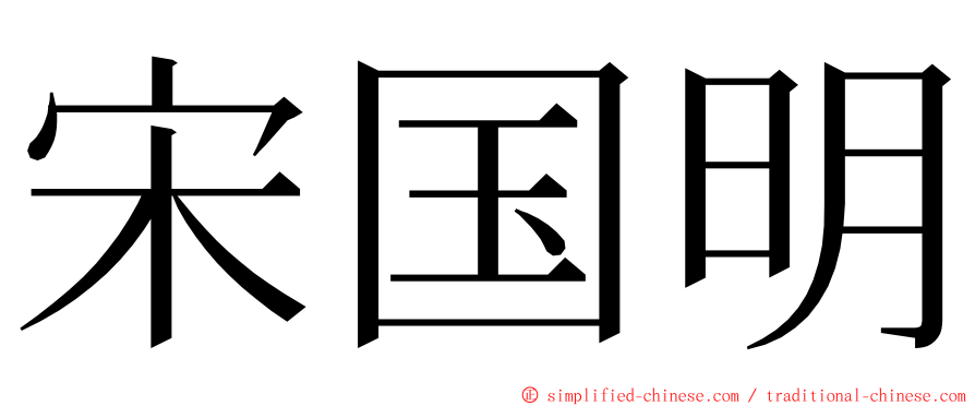 宋国明 ming font