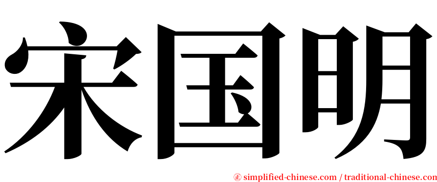 宋国明 serif font