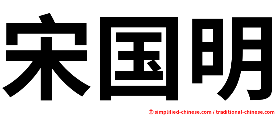 宋国明