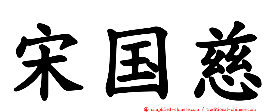 宋国慈