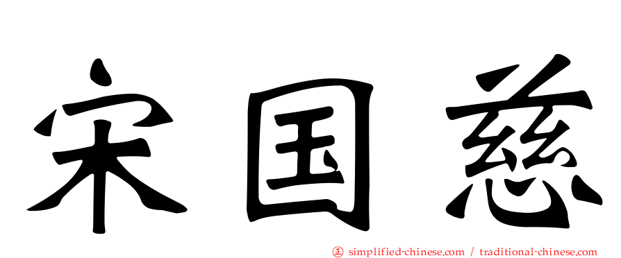 宋国慈