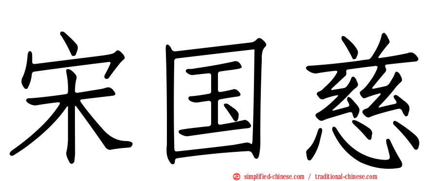 宋国慈