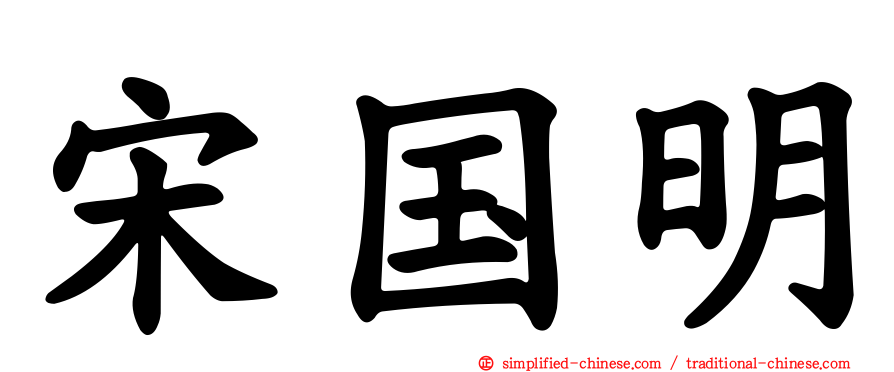 宋国明