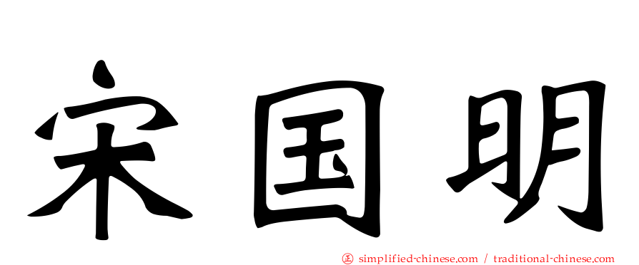 宋国明