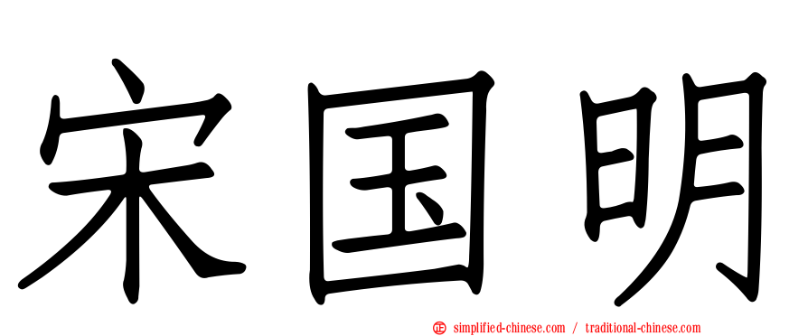 宋国明