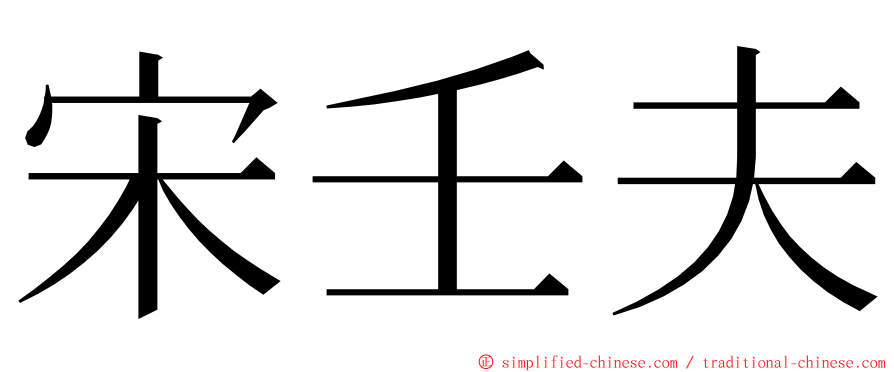 宋壬夫 ming font