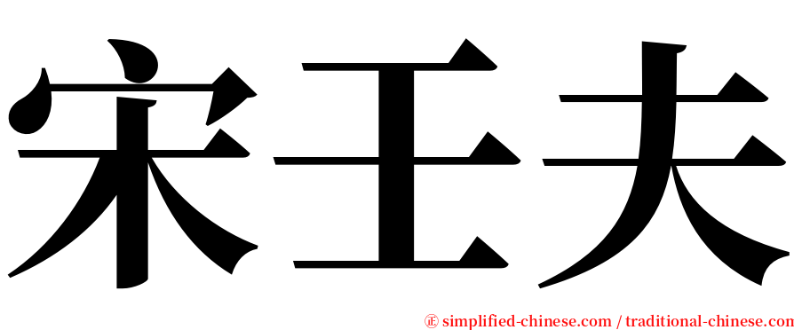 宋壬夫 serif font