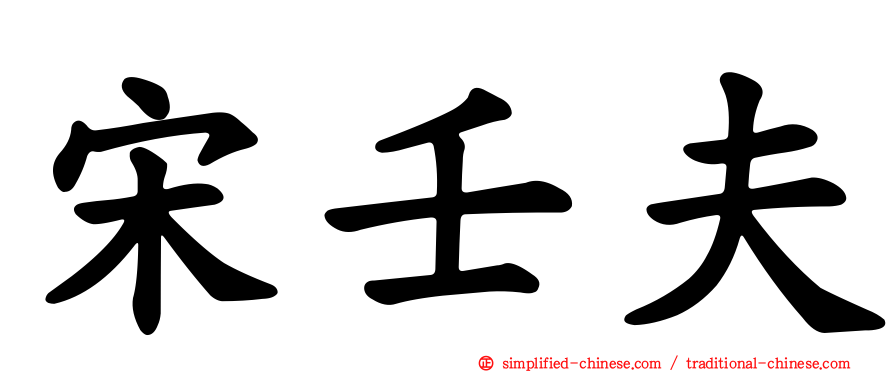宋壬夫