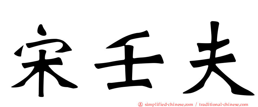 宋壬夫