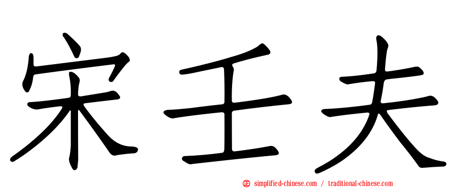 宋壬夫