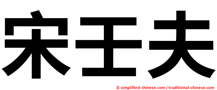 宋壬夫