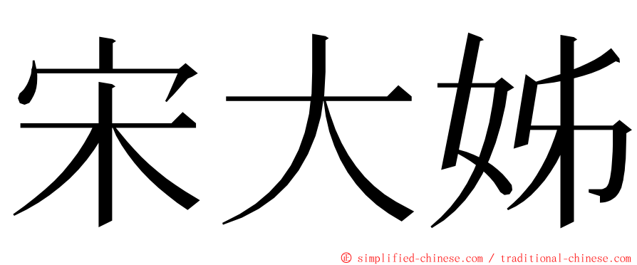 宋大姊 ming font