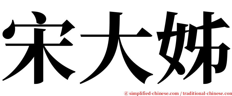 宋大姊 serif font