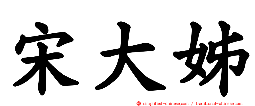 宋大姊