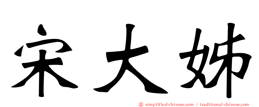 宋大姊