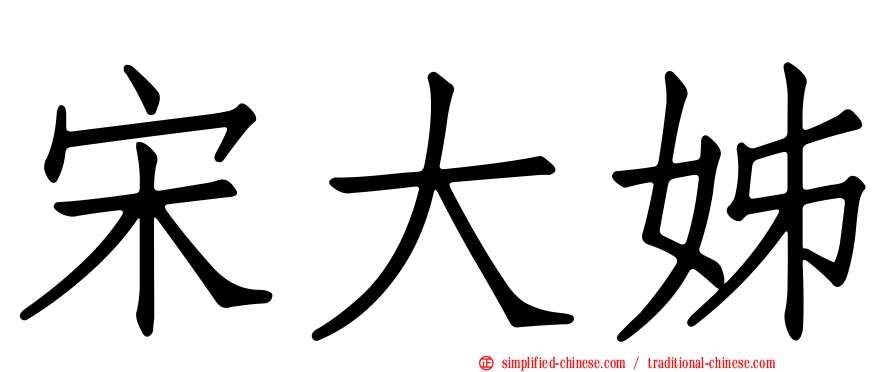 宋大姊