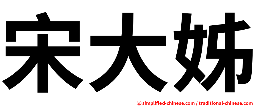 宋大姊