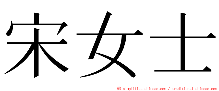 宋女士 ming font
