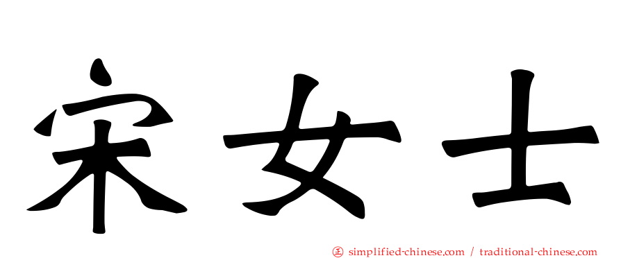 宋女士