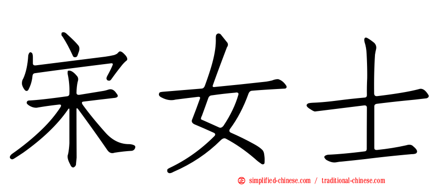 宋女士