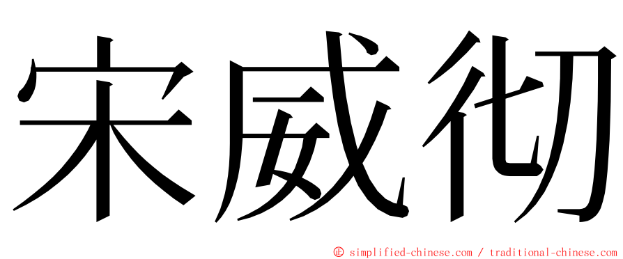 宋威彻 ming font