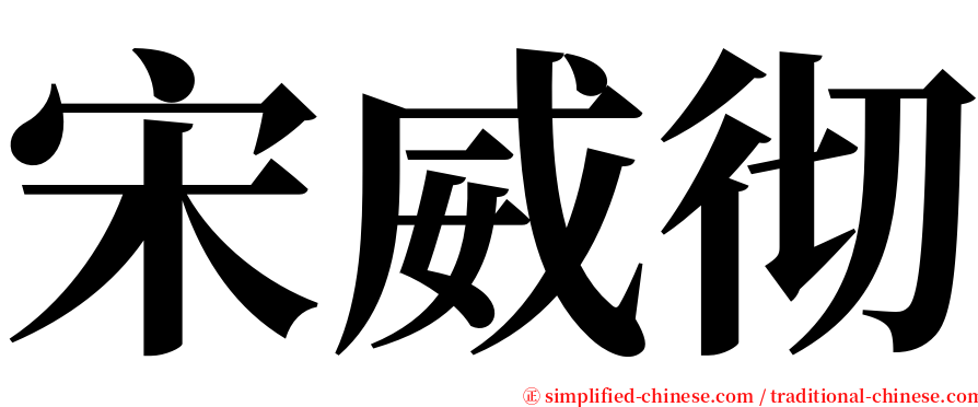 宋威彻 serif font