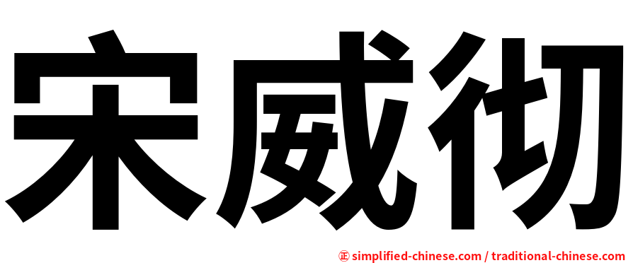 宋威彻
