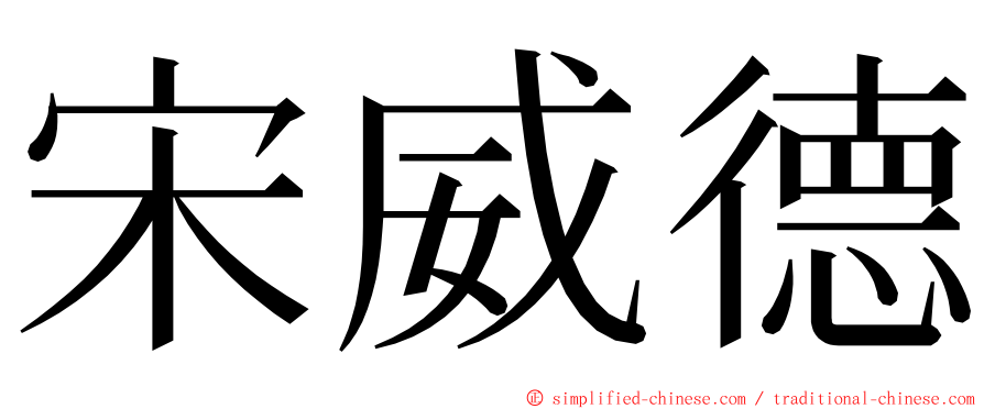 宋威德 ming font