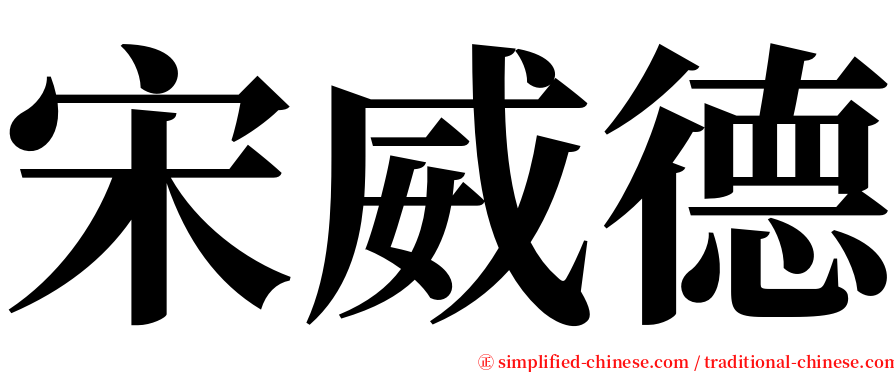 宋威德 serif font