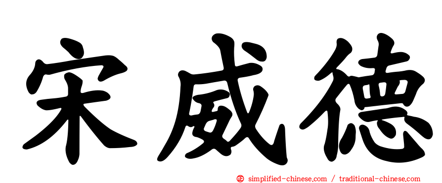 宋威德