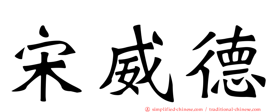 宋威德