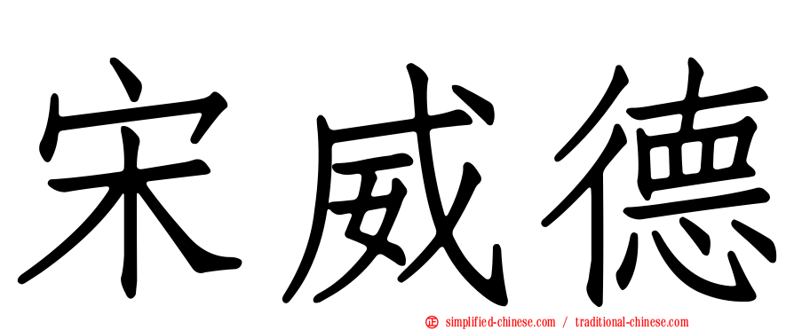 宋威德