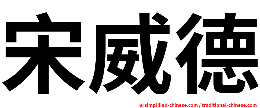 宋威德
