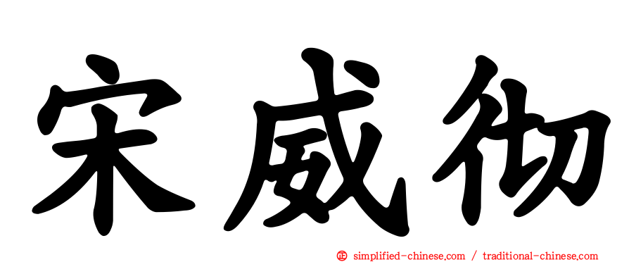 宋威彻