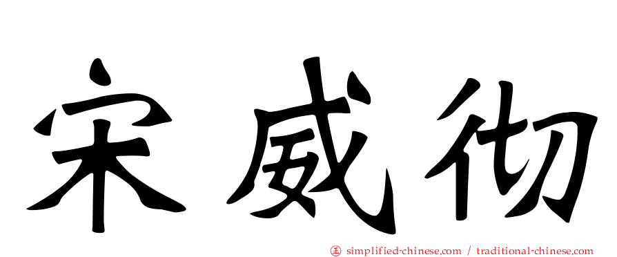 宋威彻